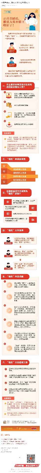 @共青團(tuán)員，推優(yōu)入黨小貼士收好了！_壹伴長(zhǎng)圖1.jpg
